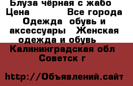 Блуза чёрная с жабо › Цена ­ 1 000 - Все города Одежда, обувь и аксессуары » Женская одежда и обувь   . Калининградская обл.,Советск г.